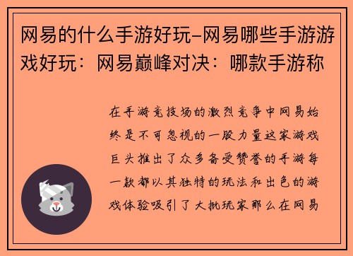 网易的什么手游好玩-网易哪些手游游戏好玩:网易巅峰对决:哪款手游称霸竞技场