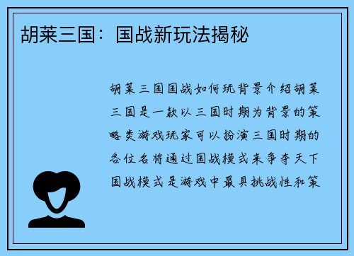 胡莱三国：国战新玩法揭秘
