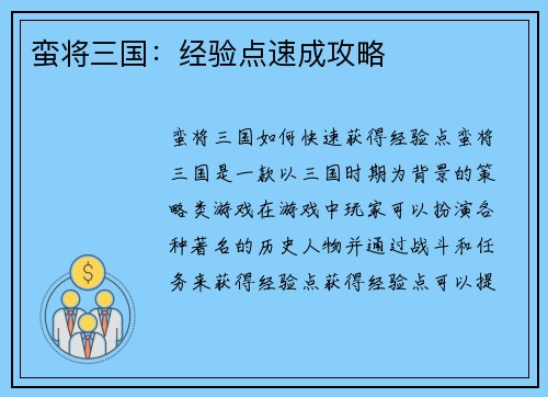 蛮将三国:经验点速成攻略