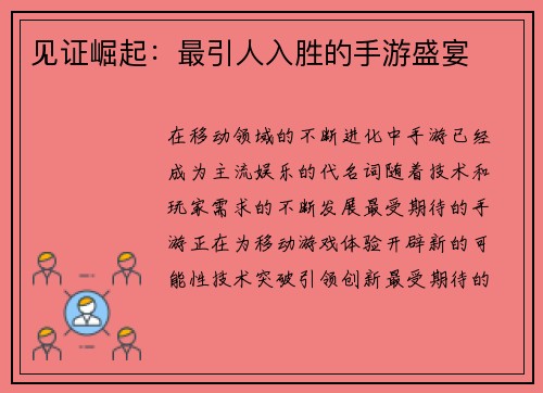 见证崛起:最引人入胜的手游盛宴