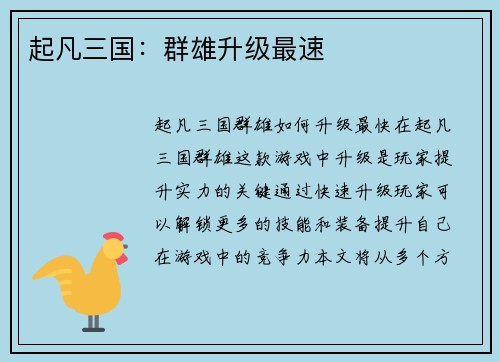 起凡三国:群雄升级最速