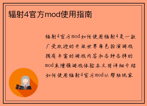 辐射4官方mod使用指南