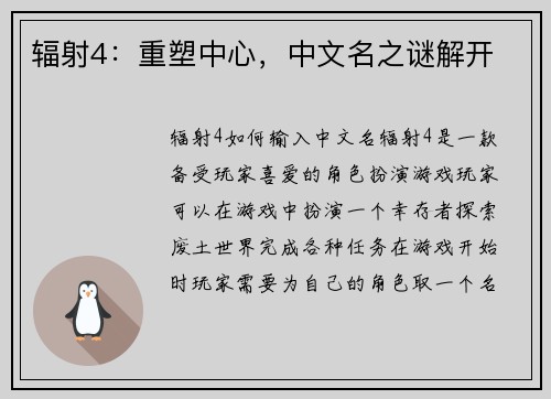 辐射4:重塑中心,中文名之谜解开