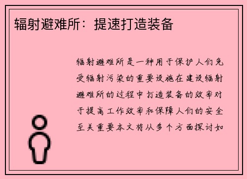 辐射避难所:提速打造装备