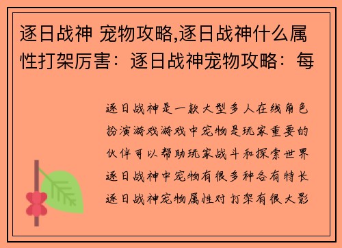 逐日战神 宠物攻略,逐日战神什么属性打架厉害:逐日战神宠物攻略:每日进阶指南