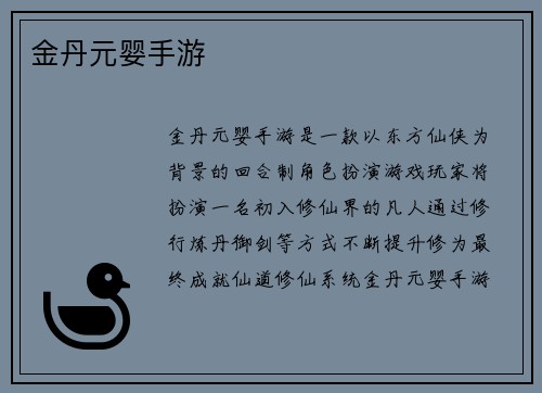 金丹元婴手游