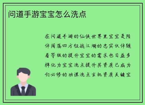 问道手游宝宝怎么洗点
