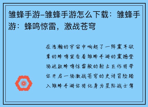 雏蜂手游-雏蜂手游怎么下载:雏蜂手游:蜂鸣惊雷,激战苍穹