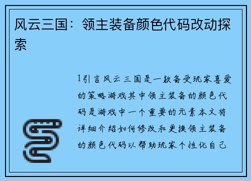 风云三国:领主装备颜色代码改动探索