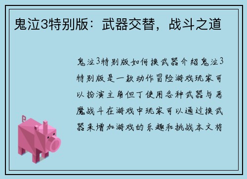 鬼泣3特别版:武器交替,战斗之道