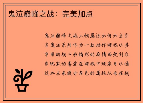 鬼泣巅峰之战:完美加点