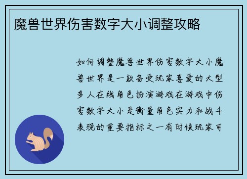 魔兽世界伤害数字大小调整攻略