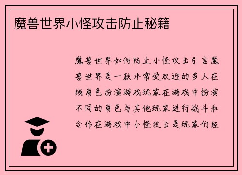 魔兽世界小怪攻击防止秘籍