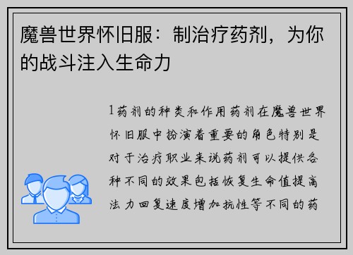 魔兽世界怀旧服:制治疗药剂,为你的战斗注入生命力