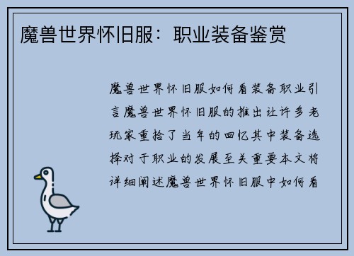 魔兽世界怀旧服：职业装备鉴赏