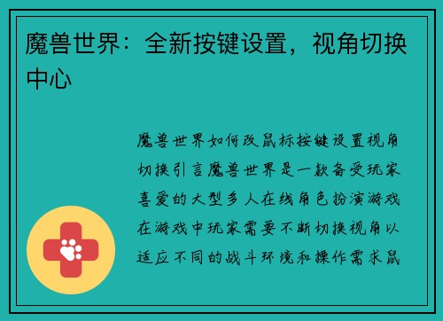魔兽世界:全新按键设置,视角切换中心