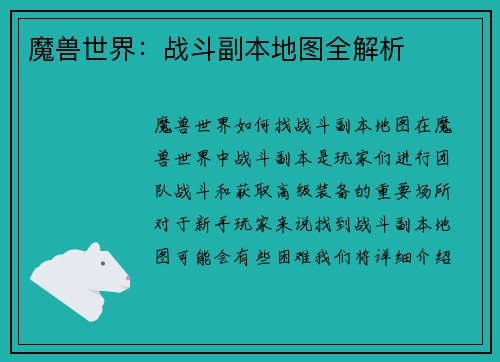魔兽世界:战斗副本地图全解析