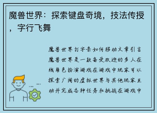 魔兽世界:探索键盘奇境,技法传授,字行飞舞