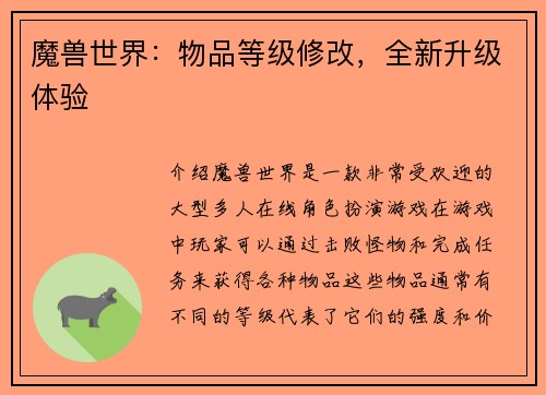 魔兽世界：物品等级修改，全新升级体验