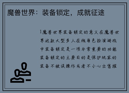 魔兽世界:装备锁定,成就征途