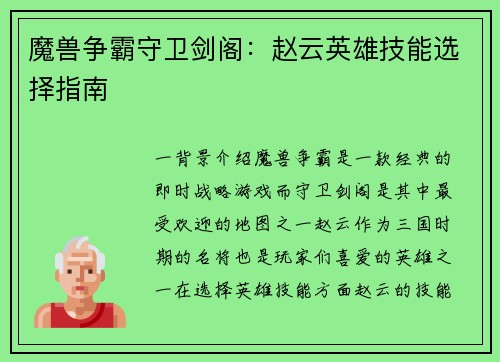 魔兽争霸守卫剑阁:赵云英雄技能选择指南