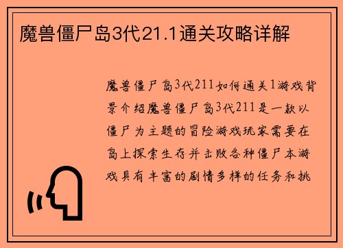魔兽僵尸岛3代21.1通关攻略详解