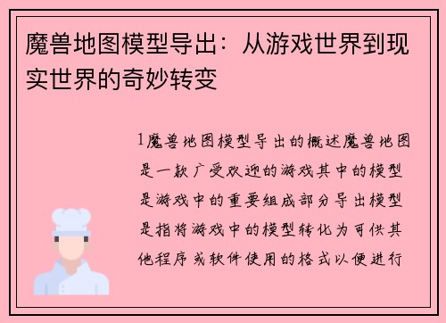 魔兽地图模型导出:从游戏世界到现实世界的奇妙转变
