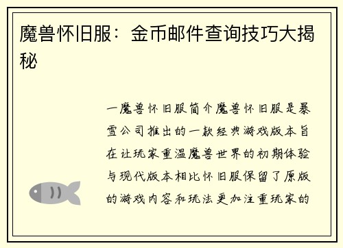 魔兽怀旧服:金币邮件查询技巧大揭秘