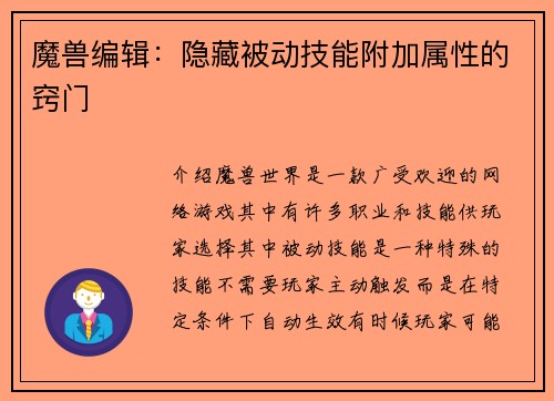 魔兽编辑:隐藏被动技能附加属性的窍门