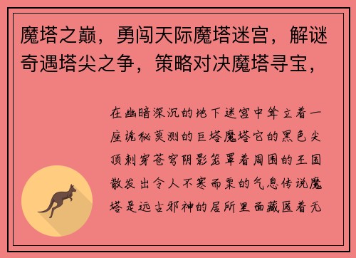 魔塔之巅，勇闯天际魔塔迷宫，解谜奇遇塔尖之争，策略对决魔塔寻宝，奇遇迭出巅峰之战，谁主沉浮
