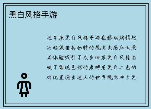 黑白风格手游