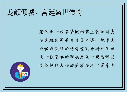 龙颜倾城:宫廷盛世传奇