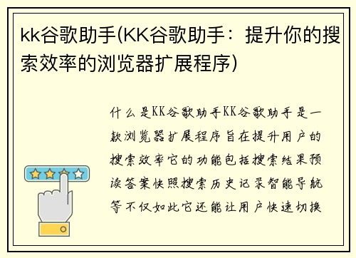 kk谷歌助手(KK谷歌助手：提升你的搜索效率的浏览器扩展程序)
