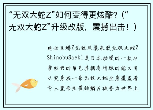 “无双大蛇Z”如何变得更炫酷？(“无双大蛇Z”升级改版，震撼出击！)