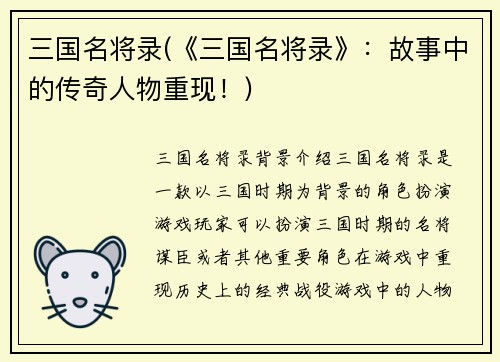 三国名将录(《三国名将录》：故事中的传奇人物重现！)