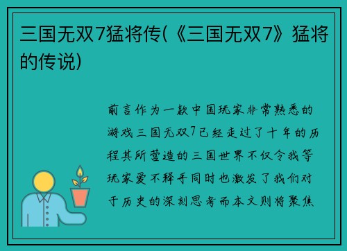 三国无双7猛将传(《三国无双7》猛将的传说)