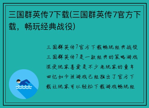 三国群英传7下载(三国群英传7官方下载，畅玩经典战役)