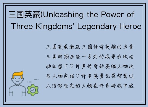 三国英豪(Unleashing the Power of Three Kingdoms' Legendary Heroes)