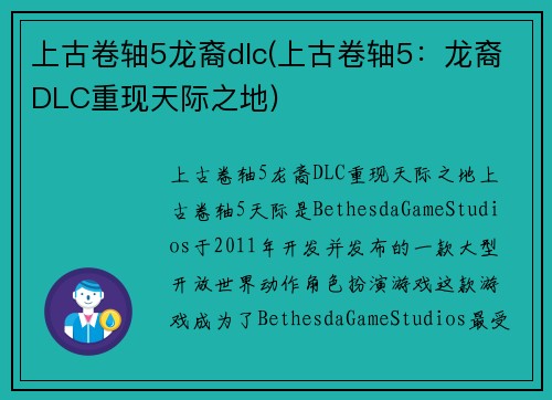 上古卷轴5龙裔dlc(上古卷轴5：龙裔DLC重现天际之地)