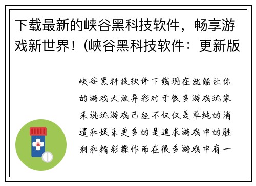 下载最新的峡谷黑科技软件，畅享游戏新世界！(峡谷黑科技软件：更新版让你游戏体验更卓越！)