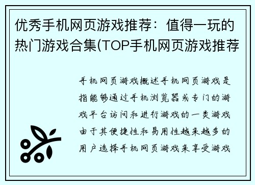 优秀手机网页游戏推荐：值得一玩的热门游戏合集(TOP手机网页游戏推荐：精选玩家最爱的热门游戏合辑)