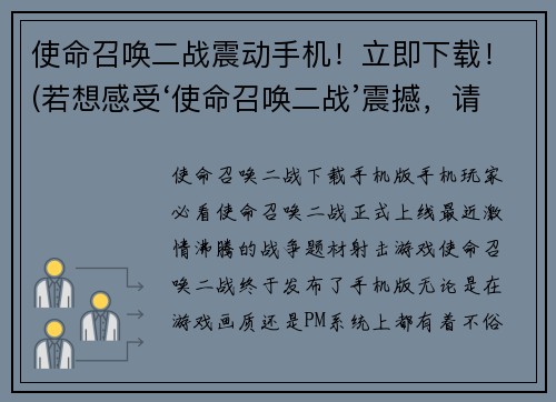 使命召唤二战震动手机！立即下载！(若想感受‘使命召唤二战’震撼，请速速下载！)
