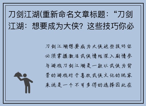 刀剑江湖(重新命名文章标题：“刀剑江湖：想要成为大侠？这些技巧你必须掌握”)