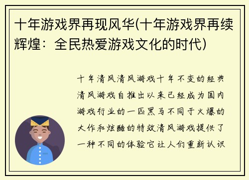 十年游戏界再现风华(十年游戏界再续辉煌：全民热爱游戏文化的时代)