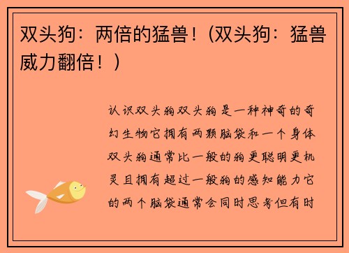双头狗：两倍的猛兽！(双头狗：猛兽威力翻倍！)