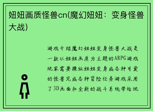 妞妞画质怪兽cn(魔幻妞妞：变身怪兽大战)