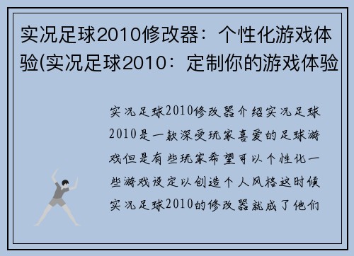 实况足球2010修改器：个性化游戏体验(实况足球2010：定制你的游戏体验)