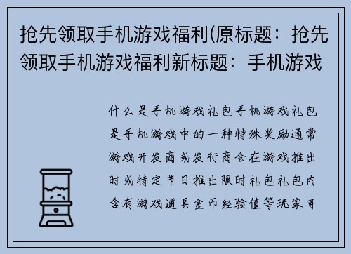 抢先领取手机游戏福利(原标题：抢先领取手机游戏福利新标题：手机游戏福利抢先来，赠品等你拿！)