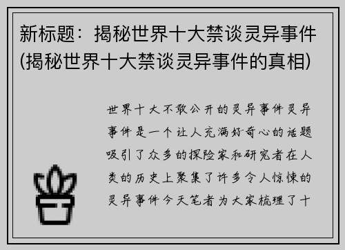新标题：揭秘世界十大禁谈灵异事件(揭秘世界十大禁谈灵异事件的真相)