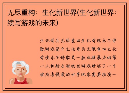无尽重构：生化新世界(生化新世界：续写游戏的未来)